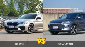宝马M5/宋PLUS新能源全面对比 哪款车的销量更高？