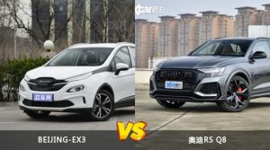 BEIJING-EX3和奥迪RS Q8哪个更值得入手？哪款车的用户评价更高？