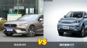 沃尔沃V60/国机智骏GX5全面对比 哪款车的销量更高？
