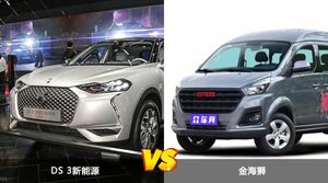 DS 3新能源和金海狮选哪个？ 看完这份全面对比就不纠结了