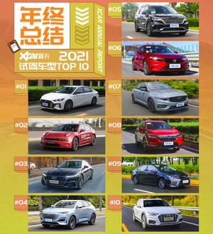 年度试驾车型TOP10第二弹 有钱我都买！