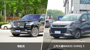 领航员和上汽大通MAXUS EUNIQ 5怎么选？  哪款车尺寸更大？