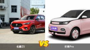 名爵ZS和芒果Pro怎么选？  哪款车尺寸更大？