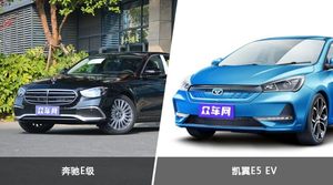 奔驰E级和凯翼E5 EV选哪个？ 看完这份全面对比就不纠结了