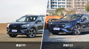 捷途X90和奔驰EQS怎么选？  哪款车尺寸更大？