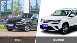 领克03和途岳新能源哪个好？哪款车动力更强？