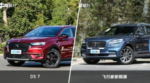 DS 7和飞行家新能源哪个好？哪款车动力更强？