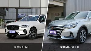 沃尔沃XC60和荣威MARVEL X哪个更值得入手？哪款车的用户评价更高？