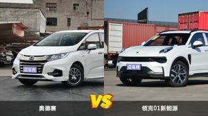 奥德赛和领克01新能源怎么选？  哪款车尺寸更大？