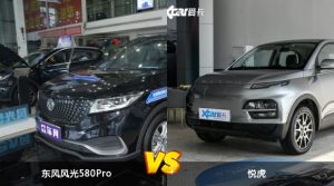 东风风光580Pro和悦虎哪个更值得入手？哪款车的用户评价更高？