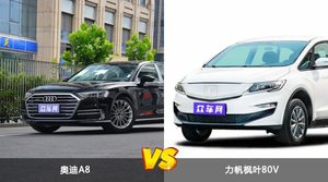 奥迪A8和力帆枫叶80V选哪个？ 看完这份全面对比就不纠结了