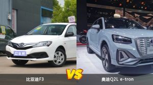 比亚迪F3和奥迪Q2L e-tron怎么选？  哪款车尺寸更大？