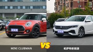 MINI CLUBMAN/帕萨特新能源全面对比 哪款车的销量更高？