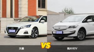 天籁和枫叶80V哪个更值得入手？哪款车的用户评价更高？
