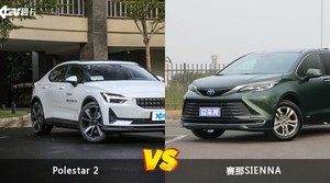 Polestar 2和赛那SIENNA哪个好？哪款车动力更强？