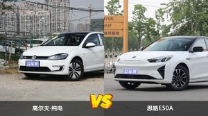 高尔夫·纯电和思皓E50A选哪个？ 看完这份全面对比就不纠结了