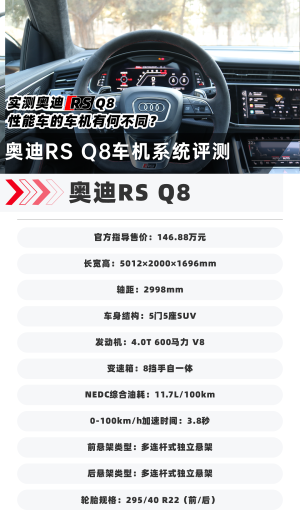 实测奥迪RS Q8 性能车的车机有何不同？