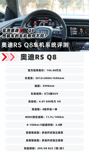 实测奥迪RS Q8 性能车的车机有何不同？