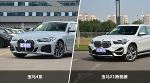 宝马4系和宝马X1新能源怎么选？哪款车的优惠力度更大？