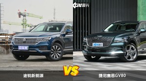 途锐新能源/捷尼赛思GV80全面对比 哪款车的销量更高？