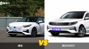 买绎乐还是风行S60EV？哪款车配置更丰富？