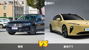 辉昂和蔚来ET5怎么选？哪款车的优惠力度更大？