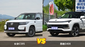 买长安CS95还是思皓E40X？哪款车配置更丰富？