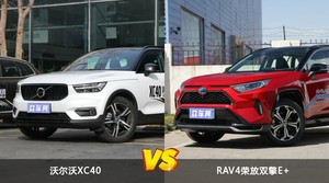 沃尔沃XC40和RAV4荣放双擎E+选哪个？ 看完这份全面对比就不纠结了