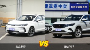 北京EU5和捷达VS7怎么选？  哪款车尺寸更大？