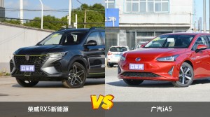 荣威RX5新能源和广汽iA5怎么选？  哪款车尺寸更大？