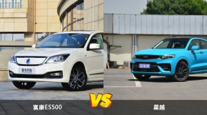 富康ES500/星越全面对比 哪款车的销量更高？
