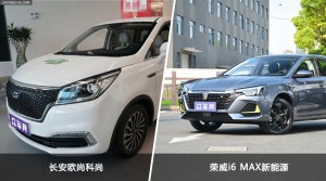 长安欧尚科尚/荣威i6 MAX新能源全面对比 哪款车的销量更高？