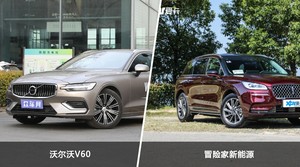 沃尔沃V60和冒险家新能源选哪个？ 看完这份全面对比就不纠结了