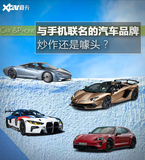 盘点与手机联名车型 与汽车价格成正比