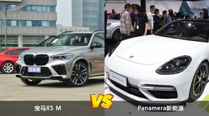 宝马X5 M和Panamera新能源怎么选？哪款车的优惠力度更大？