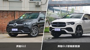 奔驰GLE/奔驰GLE轿跑新能源全面对比 哪款车的销量更高？