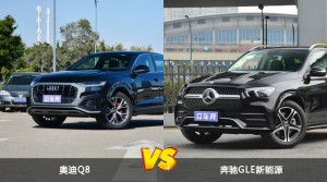 奥迪Q8和奔驰GLE新能源怎么选？  哪款车尺寸更大？