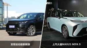 发现运动版新能源/上汽大通MAXUS MIFA 9全面对比 哪款车的销量更高？