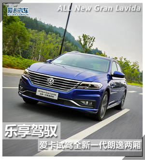 乐享驾驭  爱卡试驾全新一代朗逸两厢