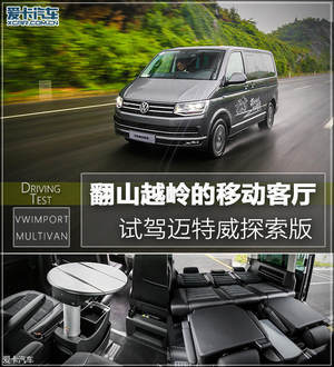 翻山越岭的移动客厅 试驾迈特威探索版