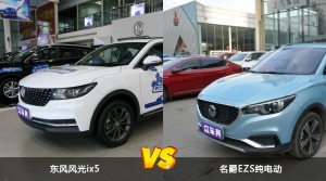 东风风光ix5和名爵EZS纯电动哪个更值得入手？哪款车的用户评价更高？