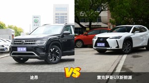 途昂和雷克萨斯UX新能源哪个好？哪款车动力更强？