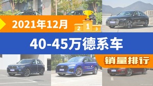 2021年12月40-45万德系车销量排行榜，奔驰GLC位居第二，第一名你绝对想不到