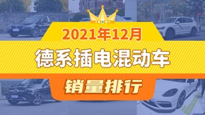 2021年12月德系插电混动车销量排行榜，途观L新能源屈居第三，奥迪A6L新能源成最大黑马