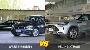 宝马2系多功能旅行车/BEIJING-X7新能源全面对比 哪款车的销量更高？