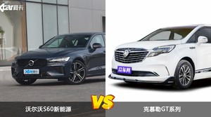 沃尔沃S60新能源和克慕勒GT系列怎么选？哪款车的优惠力度更大？