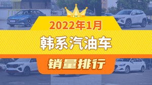 2022年1月韩系汽油车销量排行榜，伊兰特夺得冠军，第二名差距也太大了 