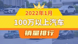 2022年1月100万以上汽车销量排行榜，奔驰S级以3976辆夺冠，卫士升至第9名 