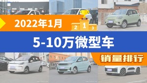 2022年1月5-10万微型车销量排行榜，奔奔E-Star夺得冠军，第二名差距也太大了 