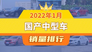 2022年1月国产中型车销量排行榜，红旗H5以12179辆夺冠